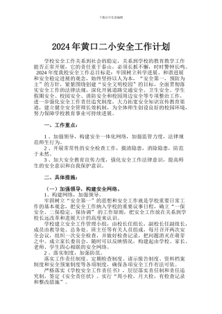 2024年黄口二小安全工作计划