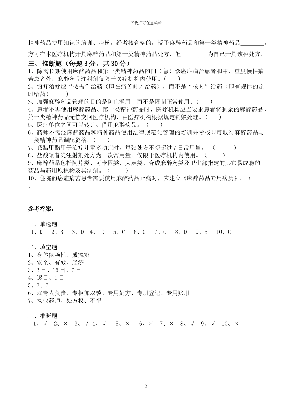 2024年麻醉药品及精神药品培训试题_第2页