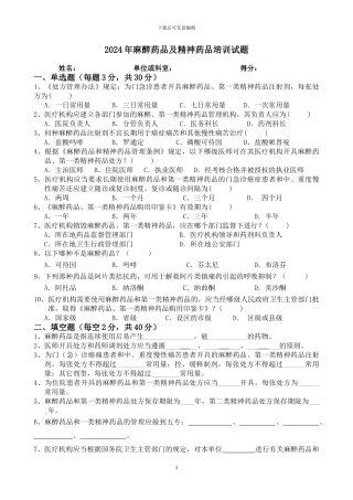 2024年麻醉药品及精神药品培训试题