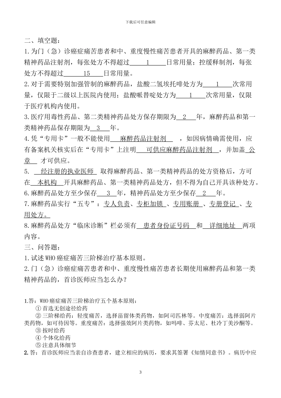 2024年麻醉药品处方资格考试题及答案_第3页