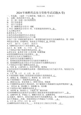 2024年麻醉药品处方资格考试题及答案