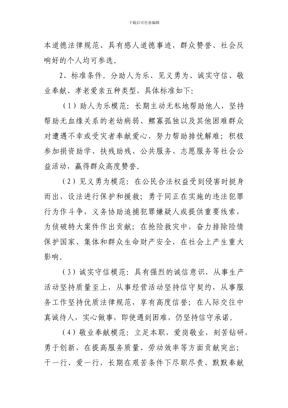 2024年黄垅村道德模范评选活动实施方案_第2页