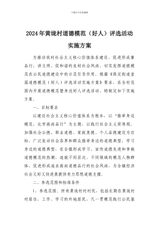 2024年黄垅村道德模范评选活动实施方案