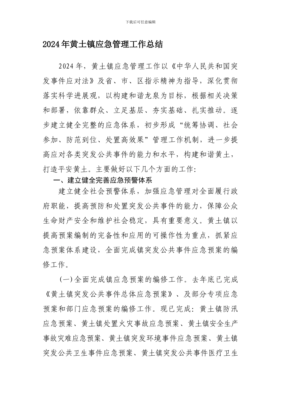 2024年黄土镇应急管理工作总结_第1页