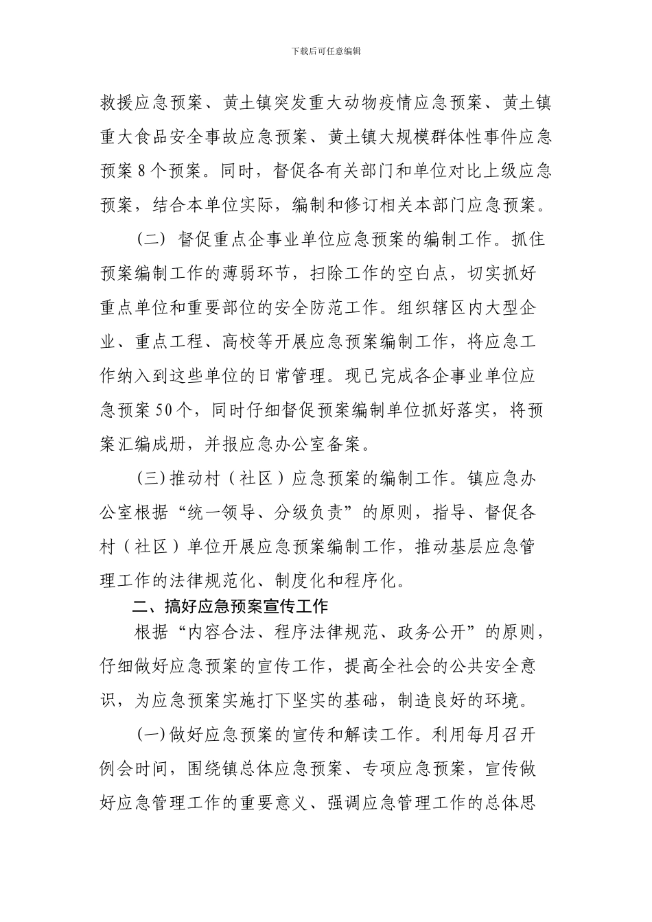 2024年黄土镇应急管理工作总结_第2页