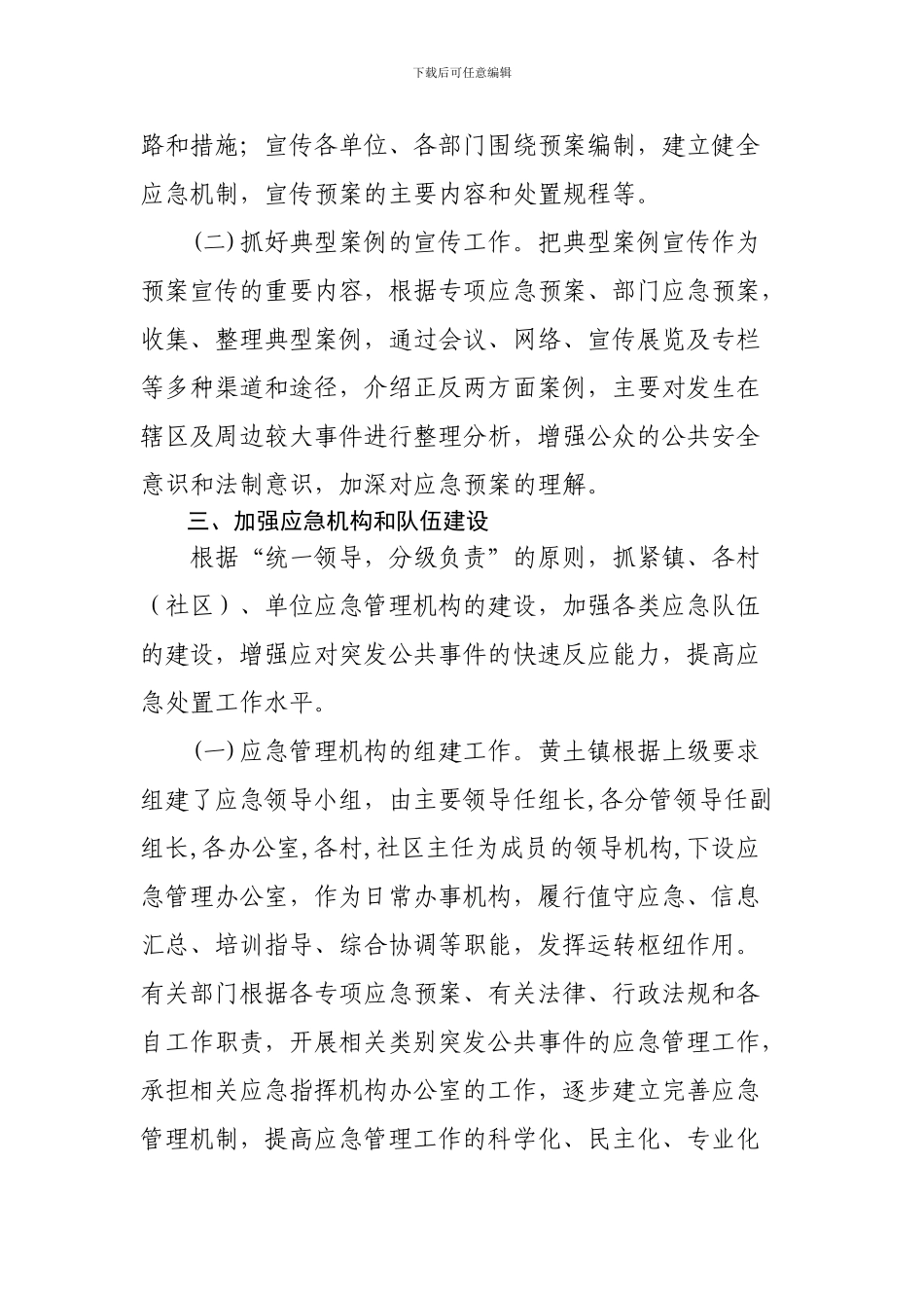 2024年黄土镇应急管理工作总结_第3页