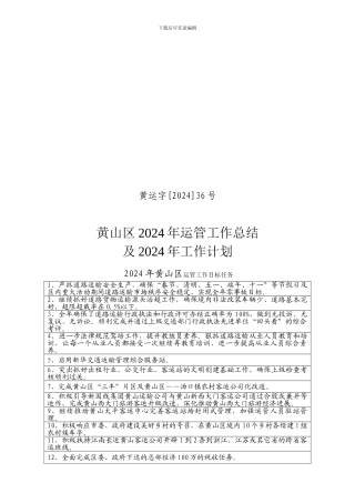 2024年黄山区运管工作总结及2024年工作计划