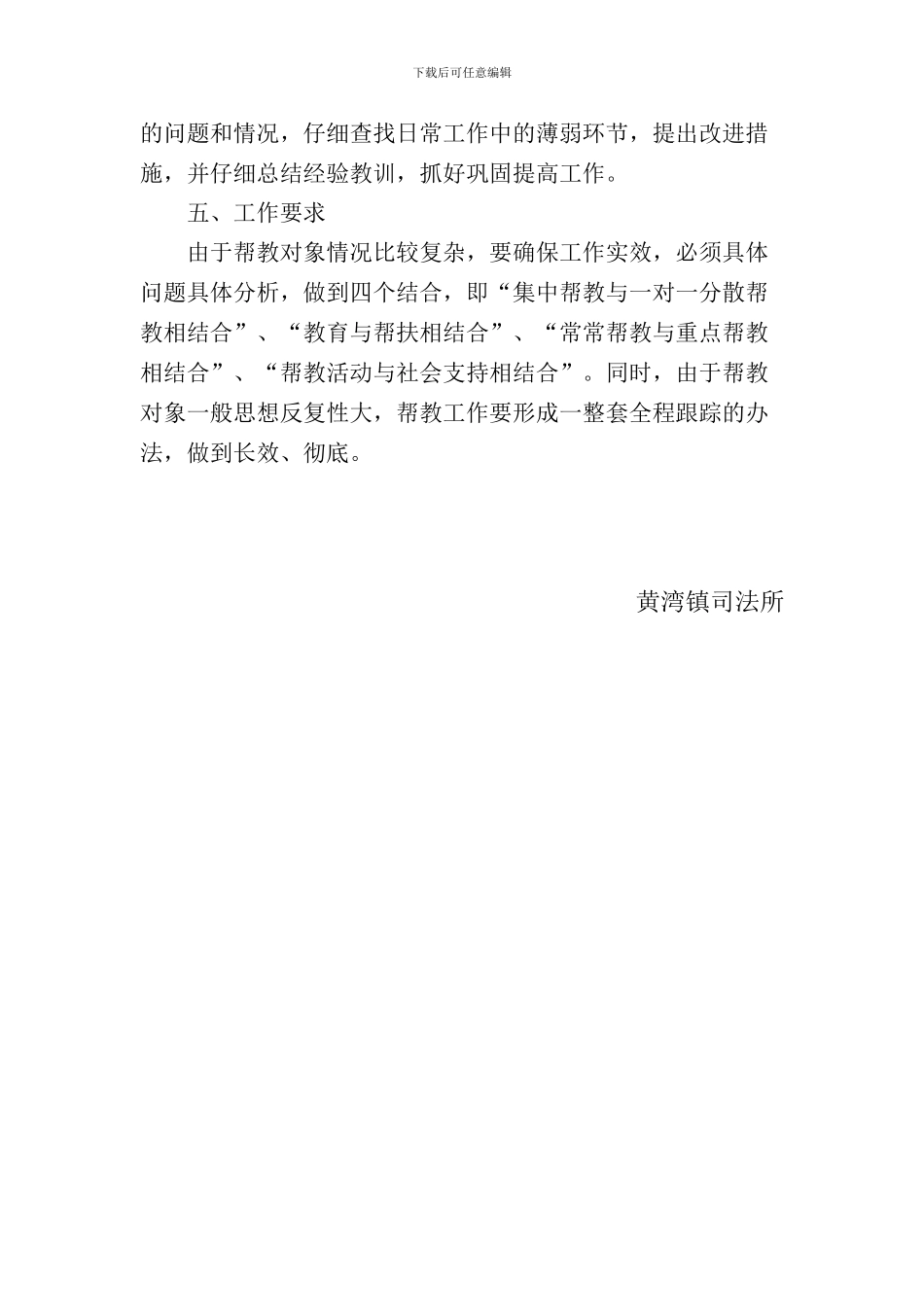 2024年黄湾镇刑释解教人员安置帮教工作方案_第3页