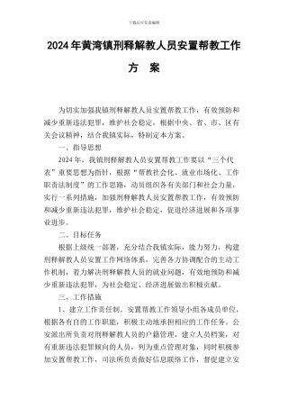 2024年黄湾镇刑释解教人员安置帮教工作方案