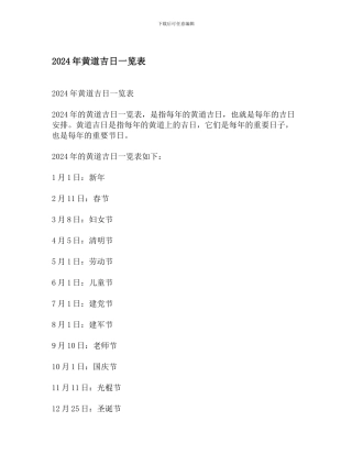 2024年黄道吉日一览表