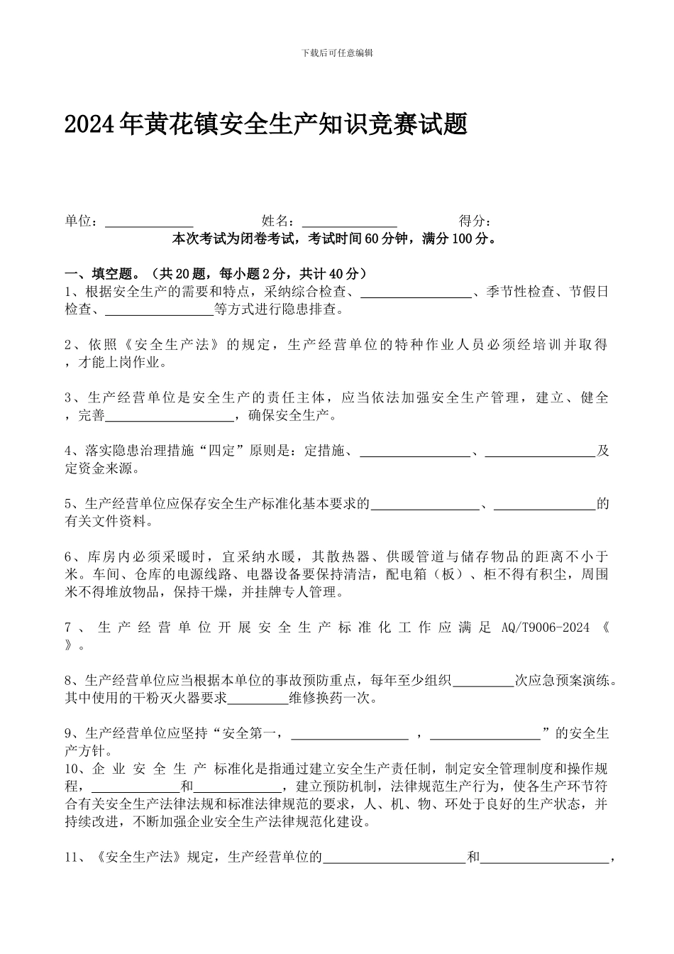 2024年黄花镇安全生产知识竞赛试题_第1页