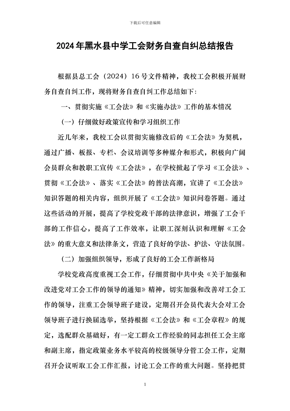 2024年黑水县中学工会财务自查自纠总结报告_第1页