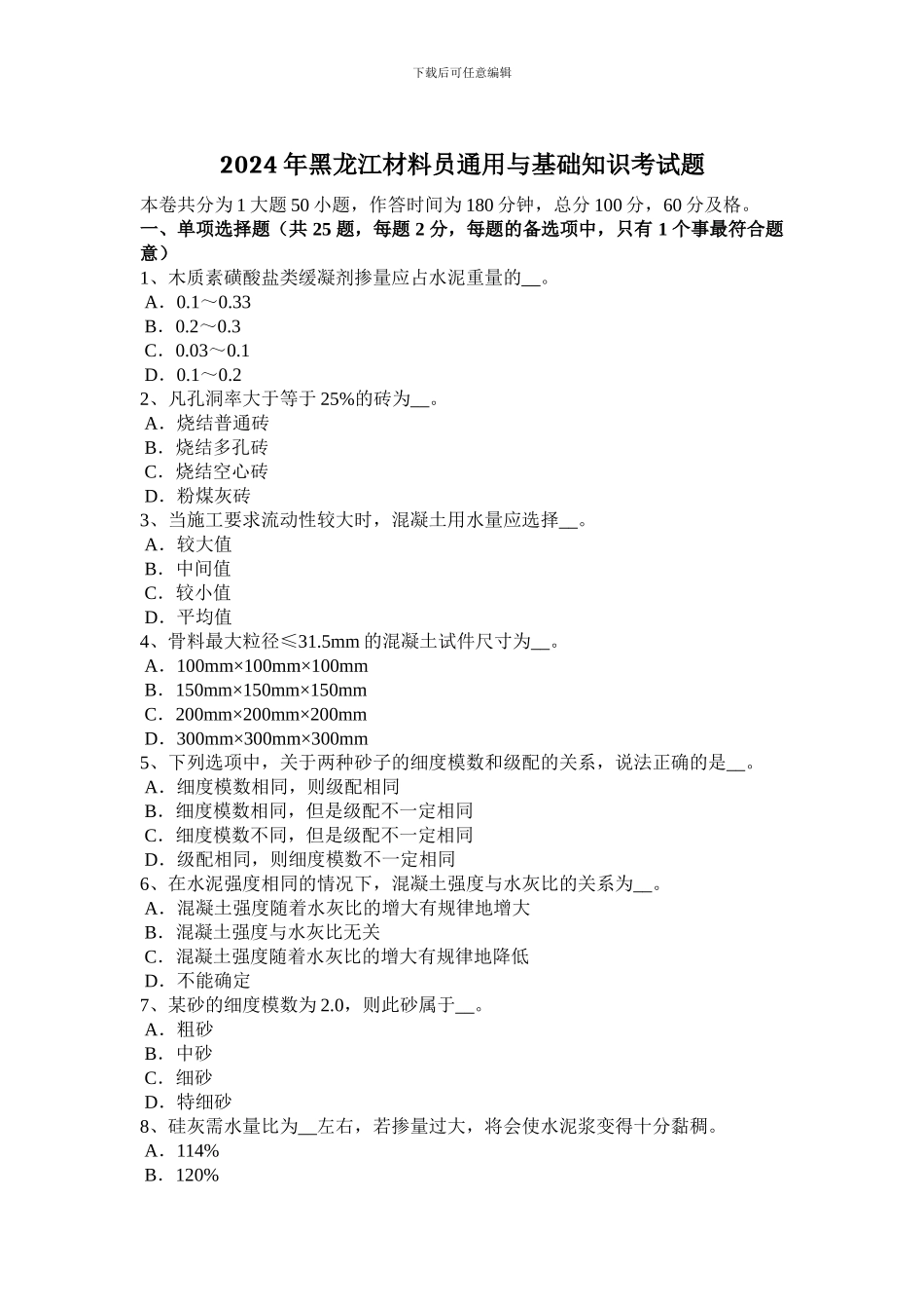 2024年黑龙江材料员通用与基础知识考试题_第1页