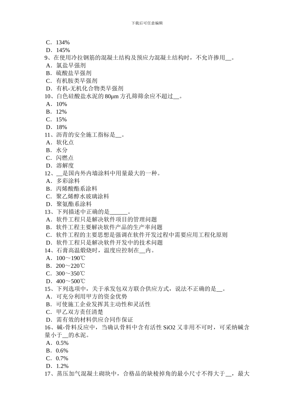 2024年黑龙江材料员通用与基础知识考试题_第2页