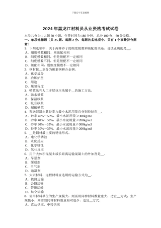 2024年黑龙江材料员从业资格考试试卷