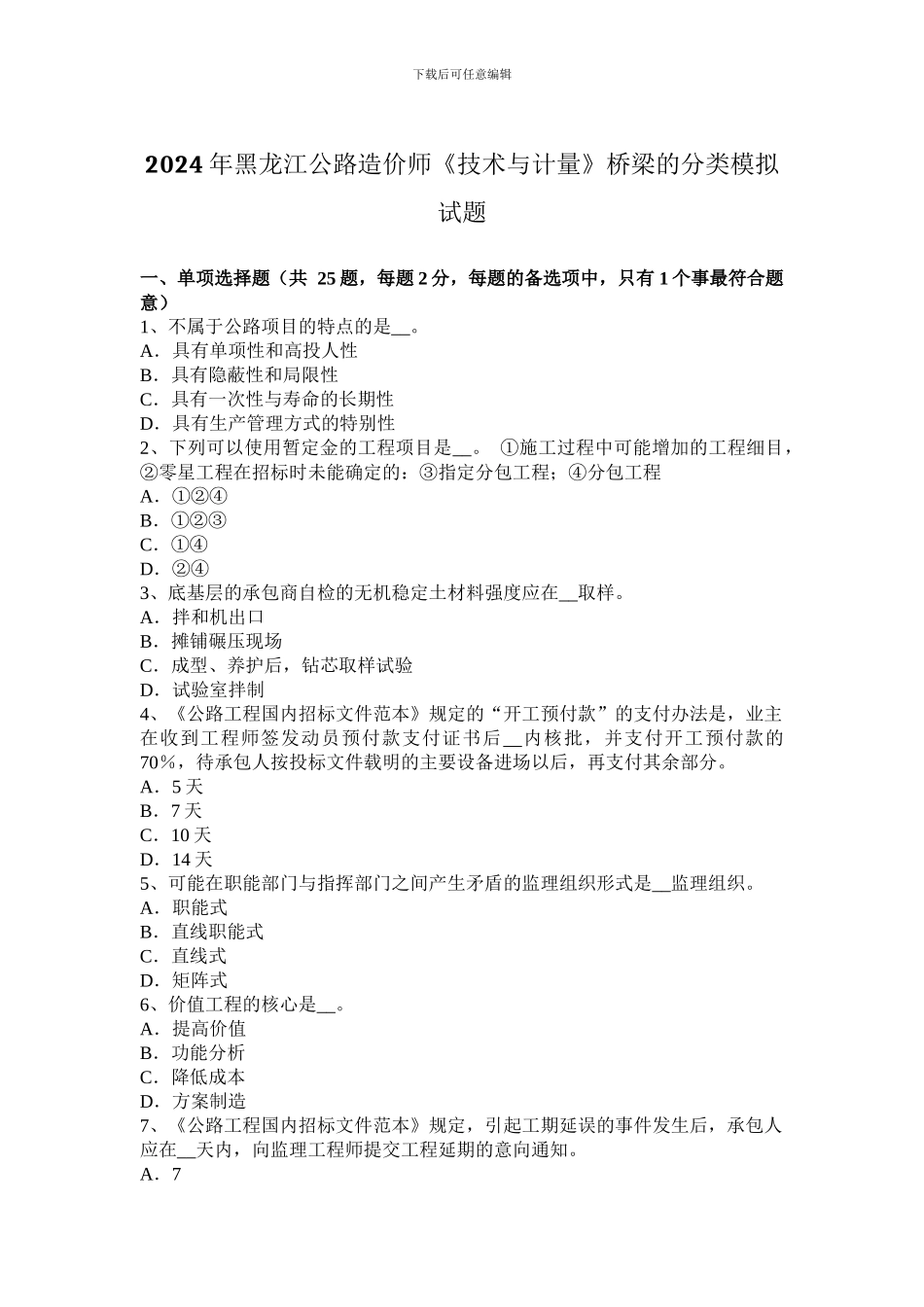 2024年黑龙江公路造价师《技术与计量》桥梁的分类模拟试题_第1页