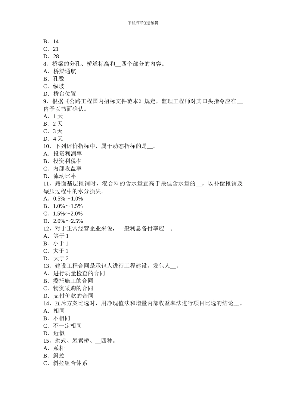 2024年黑龙江公路造价师《技术与计量》桥梁的分类模拟试题_第2页