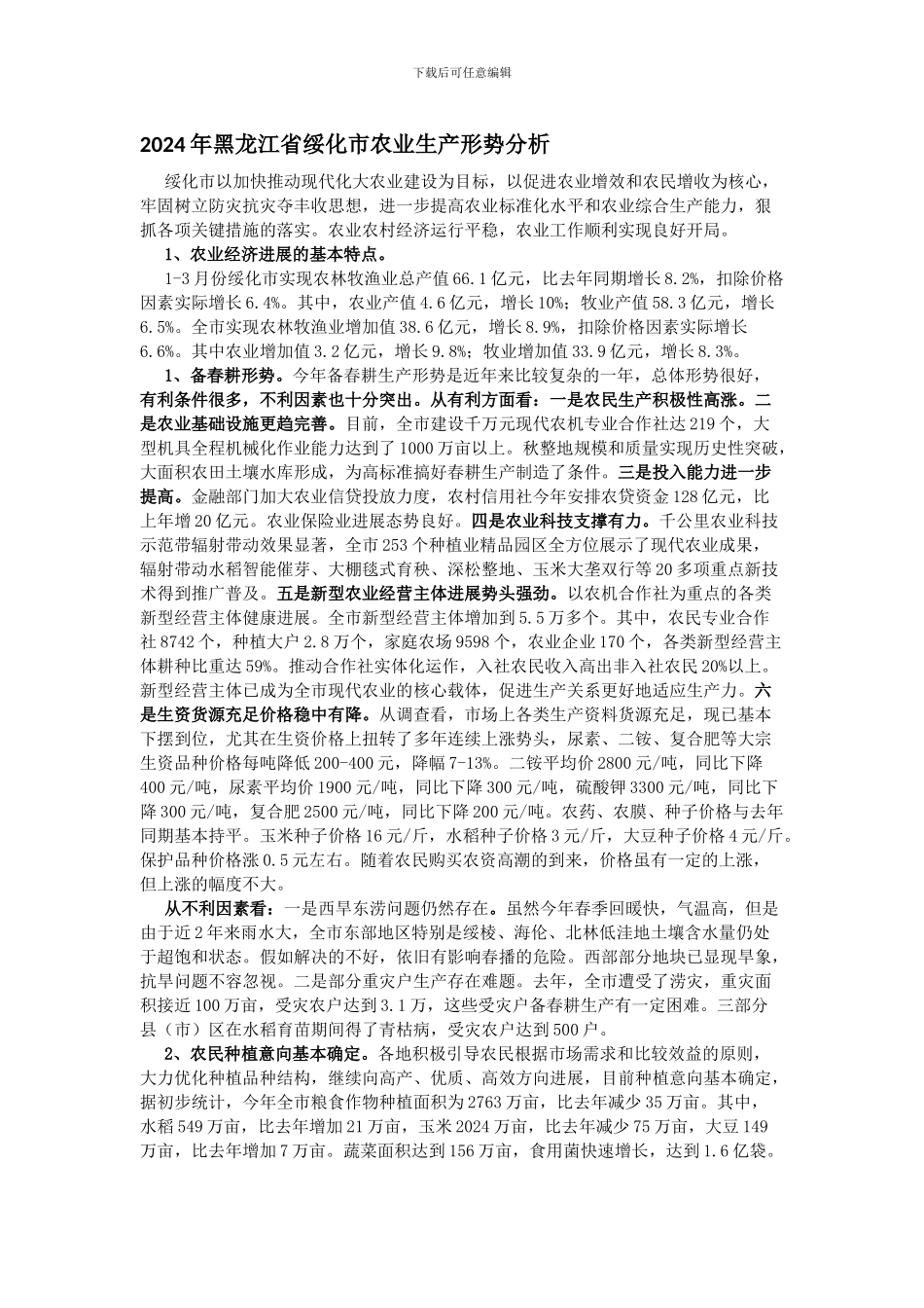 2024年黑龙江省绥化市农业生产形势分析_第1页