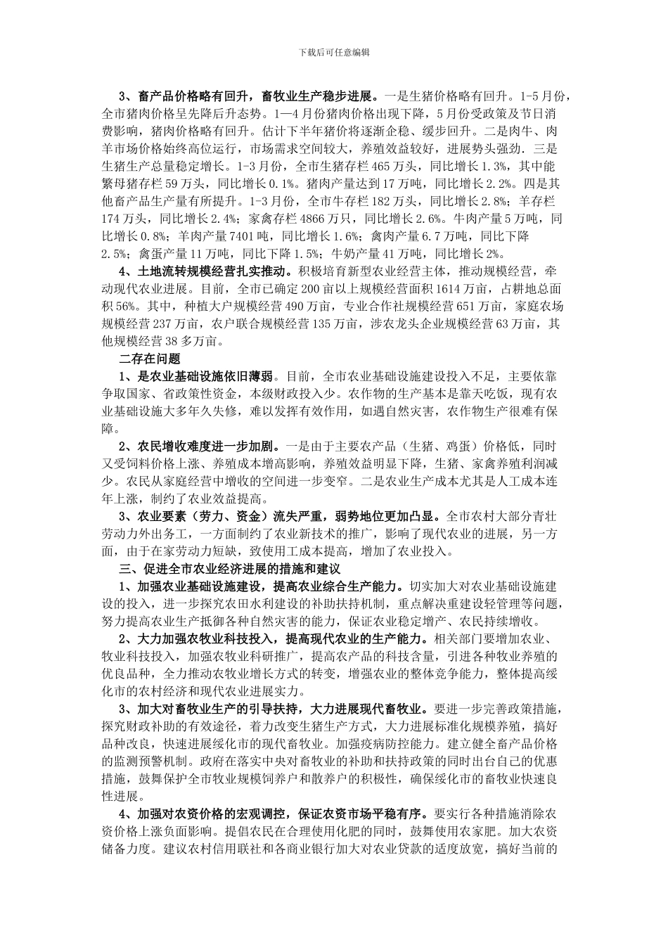 2024年黑龙江省绥化市农业生产形势分析_第2页