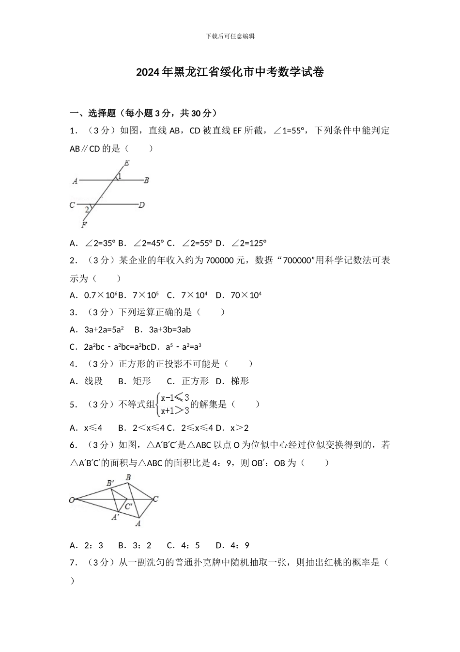 2024年黑龙江省绥化市中考数学试卷_第1页