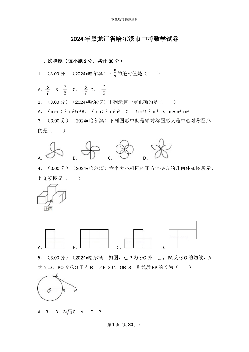 2024年黑龙江省哈尔滨市中考数学试卷_第1页