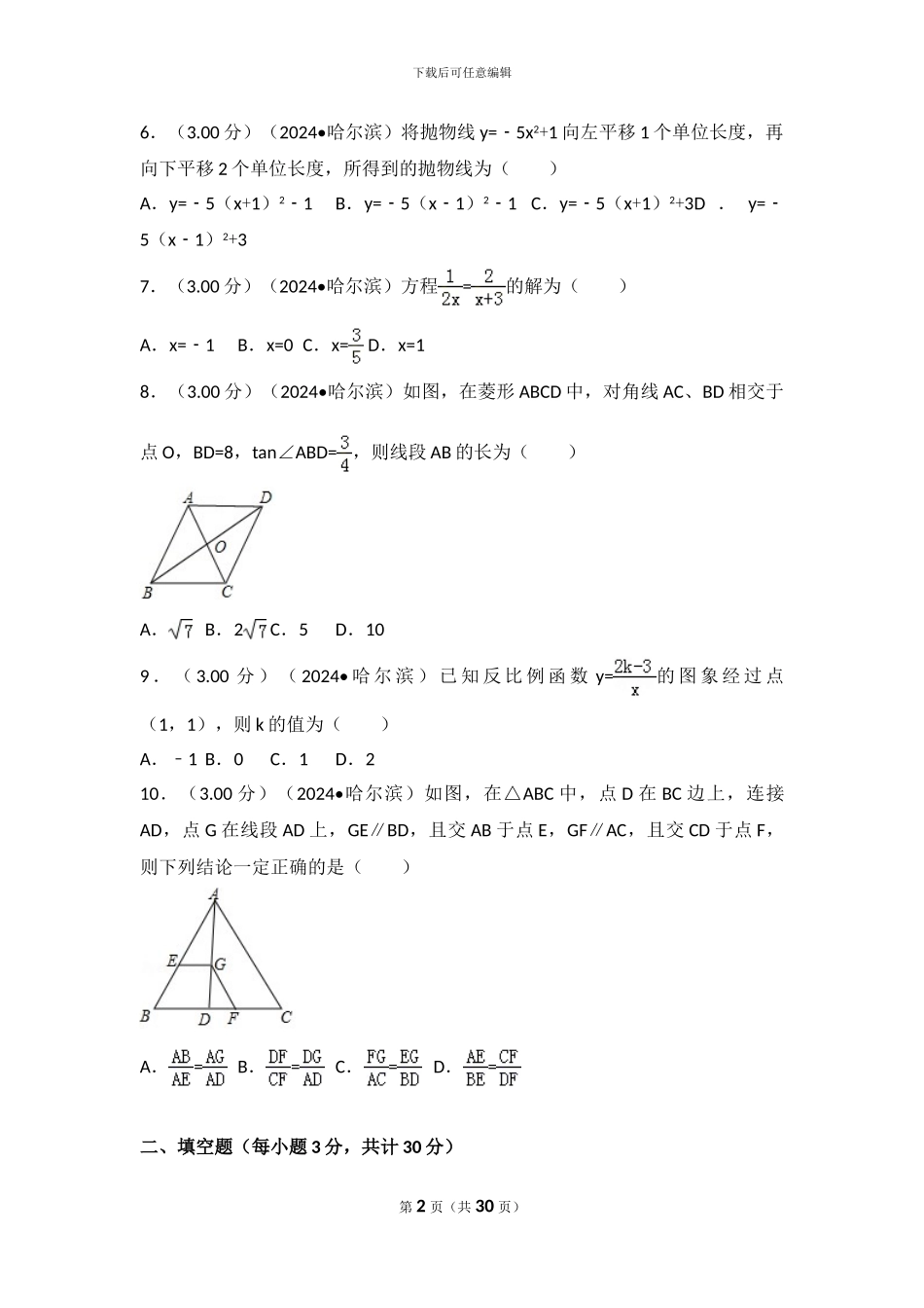 2024年黑龙江省哈尔滨市中考数学试卷_第2页