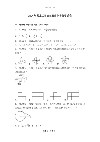 2024年黑龙江省哈尔滨市中考数学试卷