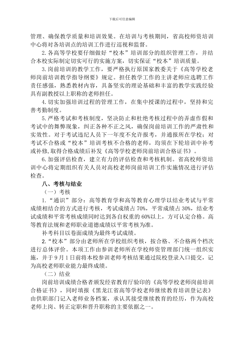 2024年黑龙江省高等学校教师岗前培训工作实施方案_第3页