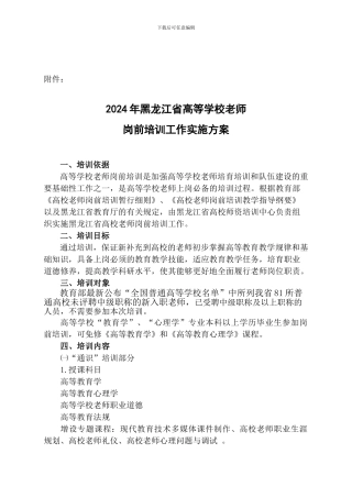 2024年黑龙江省高等学校教师岗前培训工作实施方案