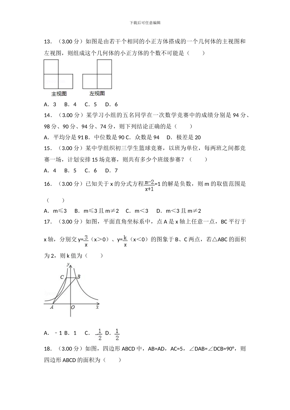 2024年黑龙江省龙东地区中考数学试卷_第3页