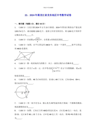 2024年黑龙江省龙东地区中考数学试卷