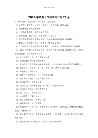 2024年鼓励士气的高考口号27条