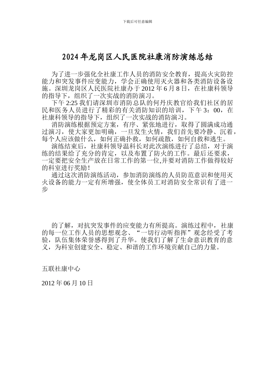 2024年龙岗区人民医院社康消防演练总结_第1页