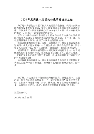2024年龙岗区人民医院社康消防演练总结