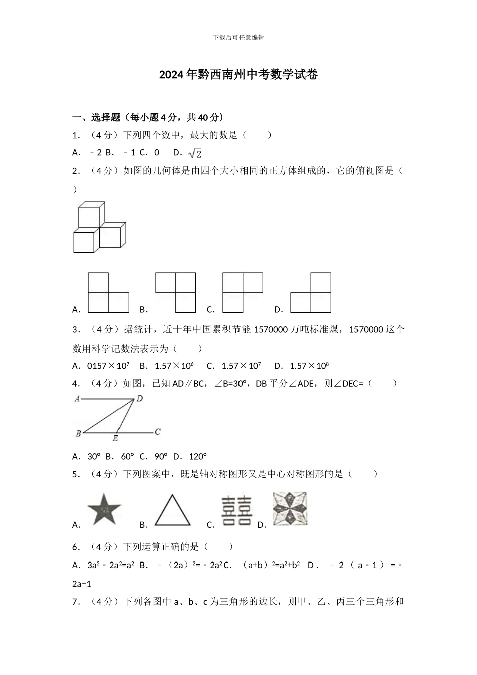 2024年黔西南州中考数学试卷_第1页