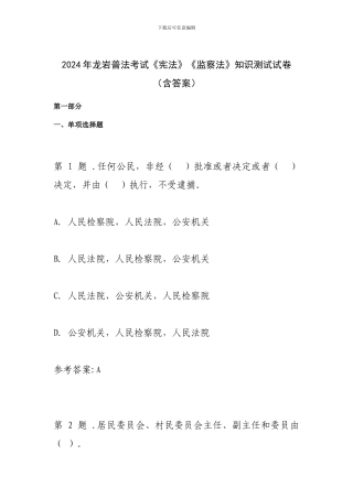 2024年龙岩普法考试《宪法》《监察法》知识测试试卷