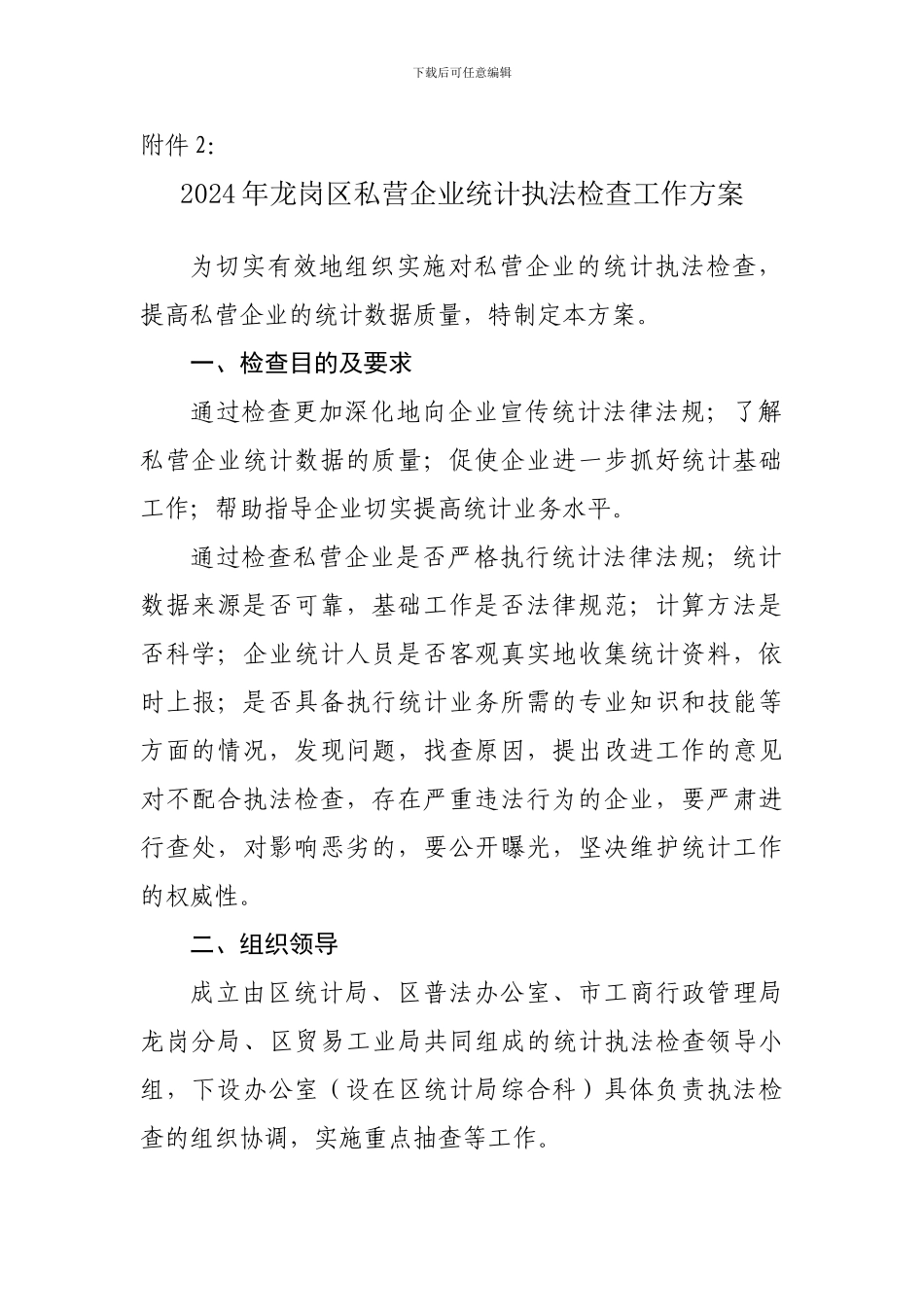2024年龙岗区私营企业统计执法检查工作方案_第1页