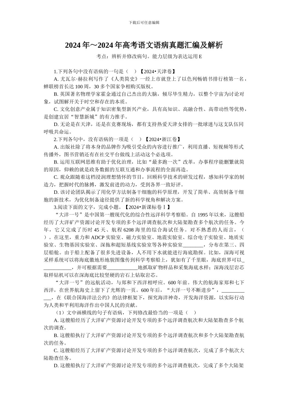 2024年～2024年高考语文语病真题汇编及解析_第1页