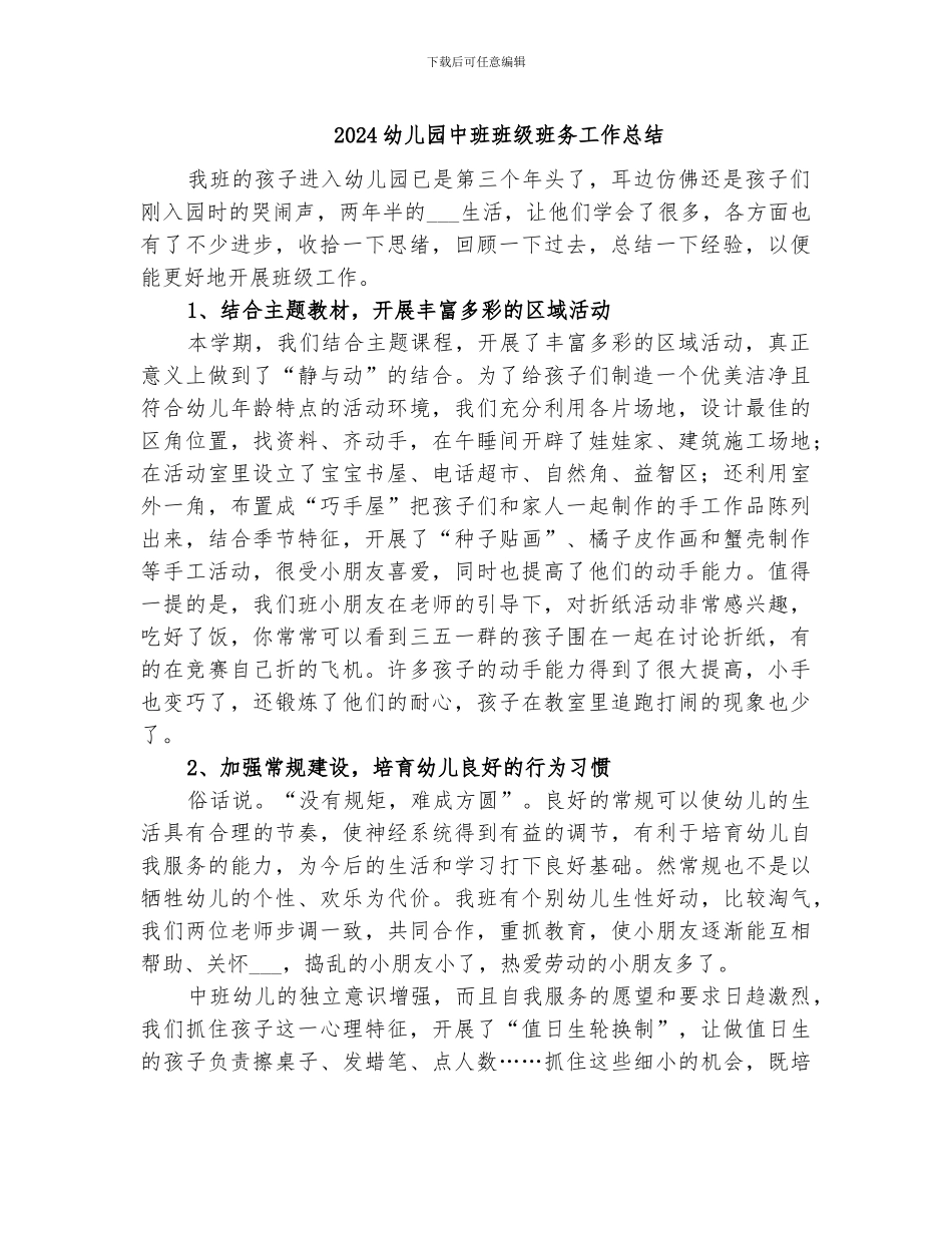 2024幼儿园中班班级班务工作总结_第1页