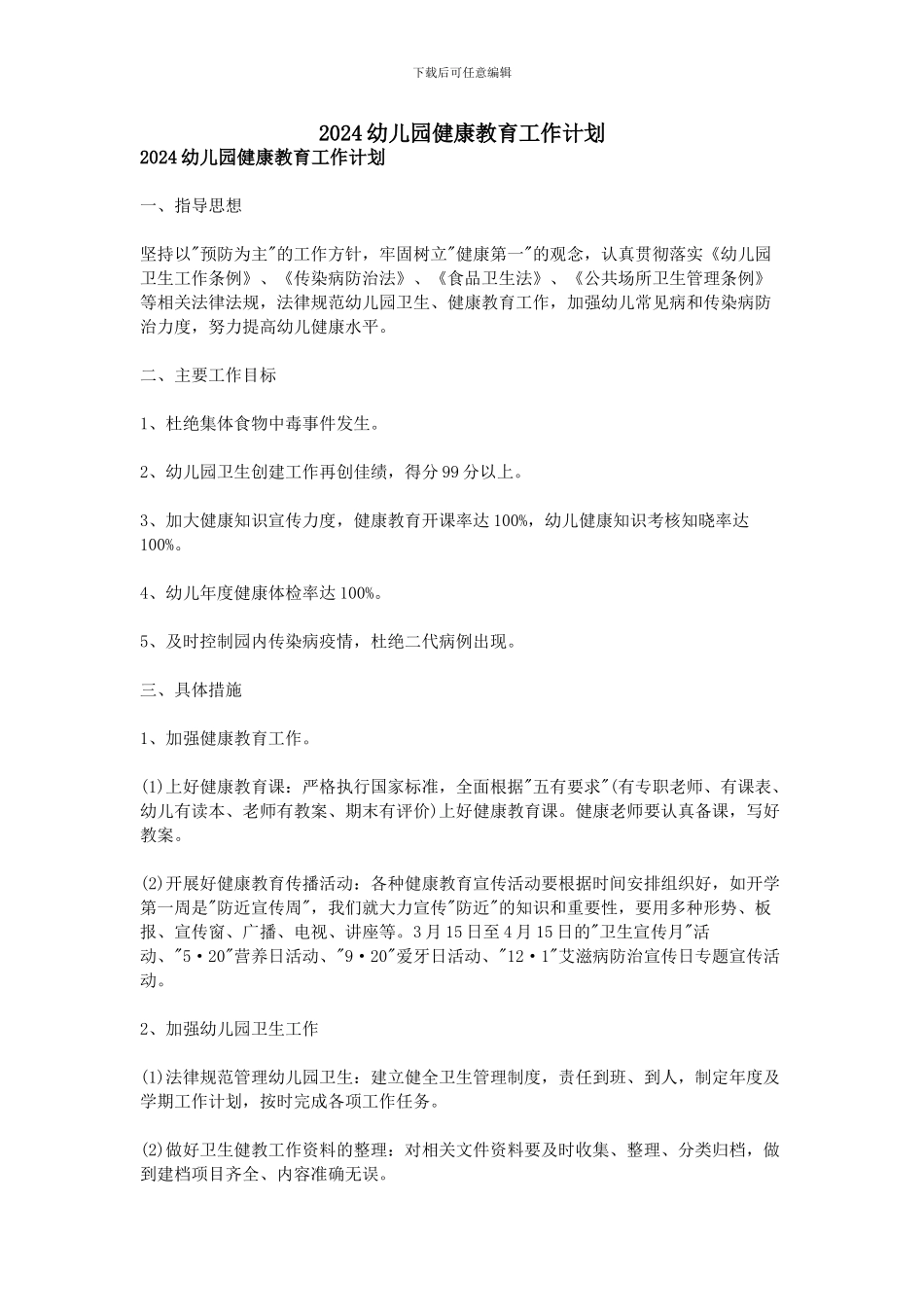 2024幼儿园健康教育工作计划_第1页