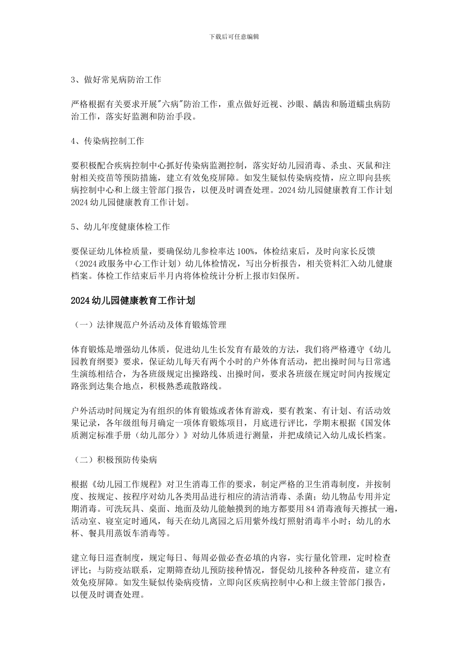 2024幼儿园健康教育工作计划_第2页