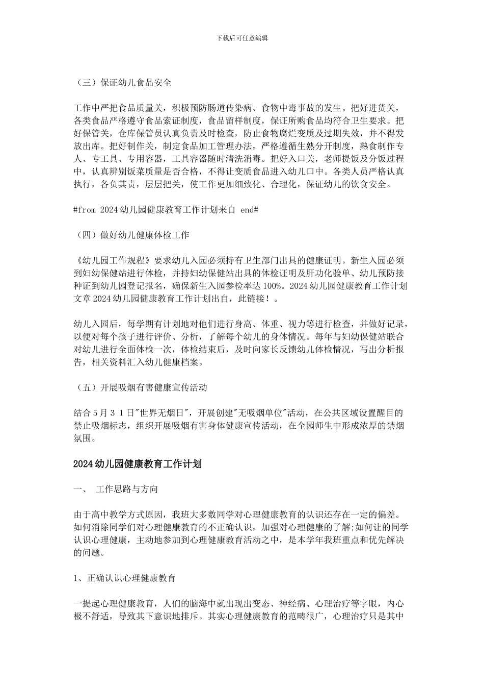 2024幼儿园健康教育工作计划_第3页