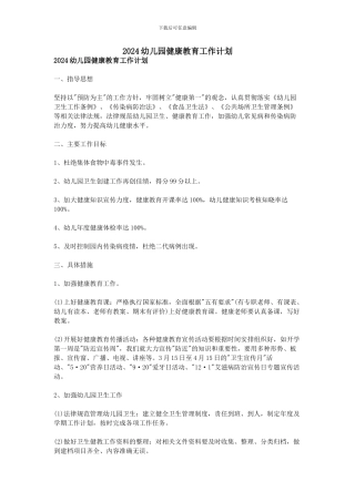 2024幼儿园健康教育工作计划
