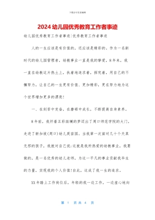 2024幼儿园优秀教育工作者事迹