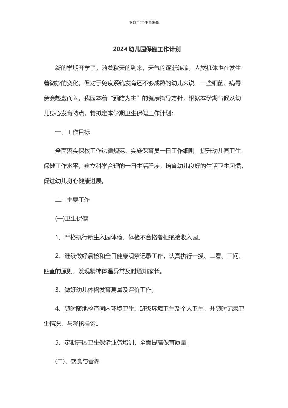 2024幼儿园保健工作计划_第1页
