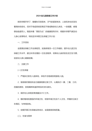 2024幼儿园保健工作计划