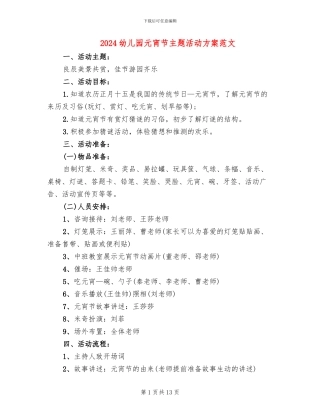 2024幼儿园元宵节主题活动方案范文