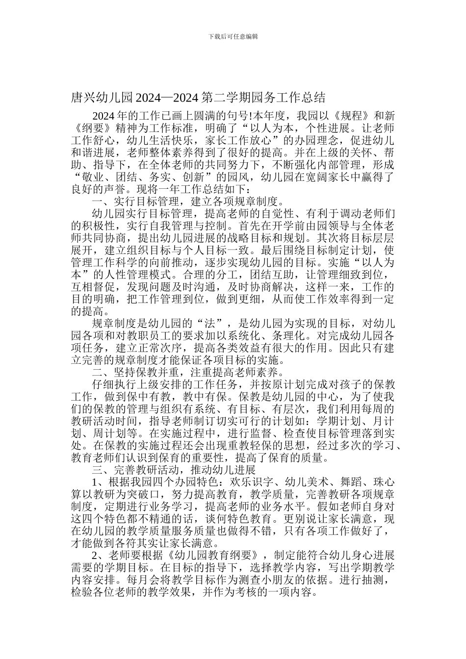 2024幼儿园园务工作总结_第1页