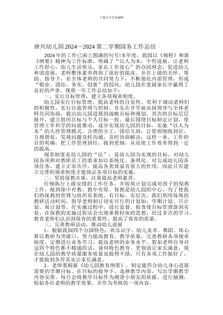 2024幼儿园园务工作总结