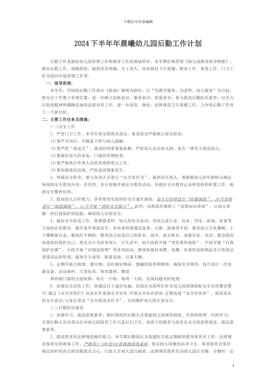 2024幼儿园后勤工作计划_第1页